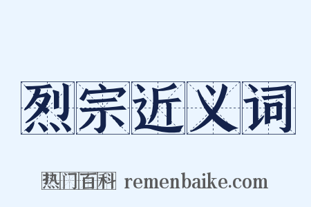 烈宗近义词是什么意思的图片